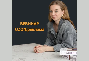 Анастасия Романова Вебинар по рекламе на Ozon 2023 слив