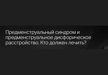 Клиника Калинченко Предменструальный синдром и предменструальное дисфорическое расстройство 2023 слив