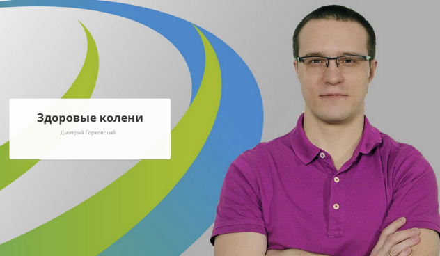 Дмитрий Горковский Rehab.Yoga Здоровые колени 2023 слив курса