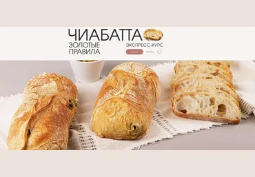 hleb.club Чиабатта. Золотые правила 2024 слив