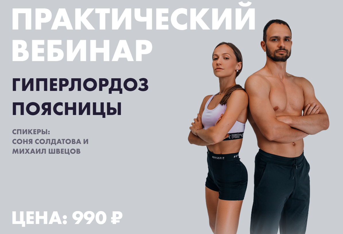 Соня Солдатова, Михаил Швецов Гиперлордоз поясницы 2022 слив курса