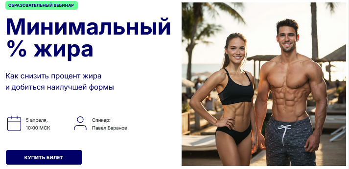 Павел Баранов Hlsa.pro Минимальный % жира 2025 слив курса