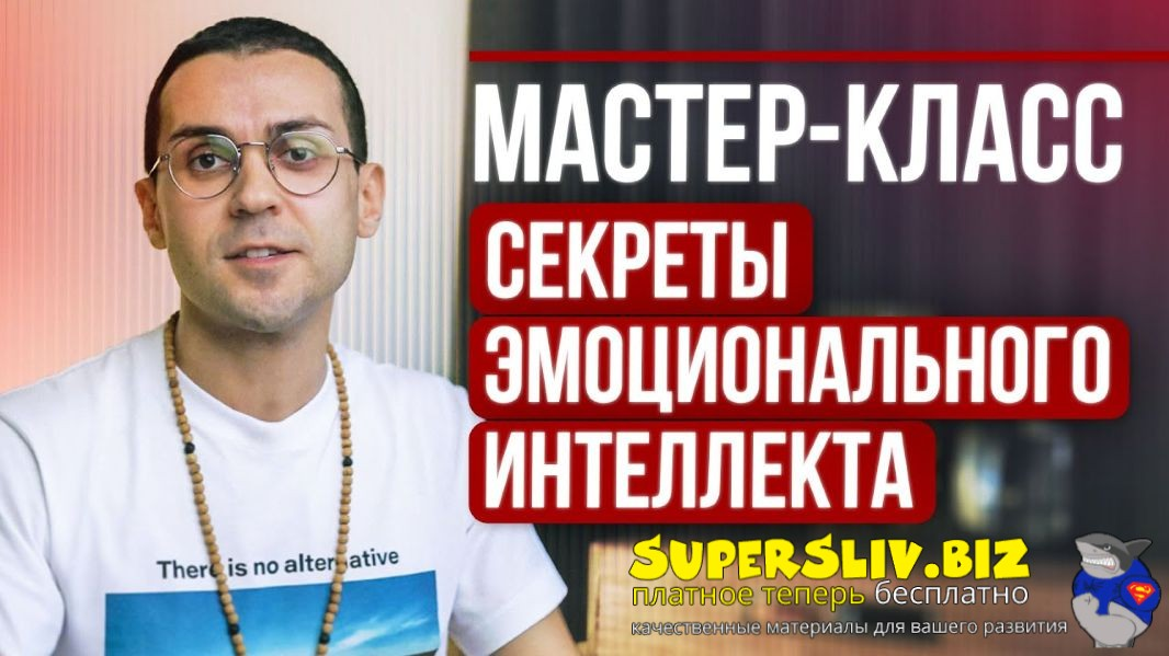 Александр Валюнин Мастер-класс «Секреты эмоционального интеллекта» 2024 слив курса