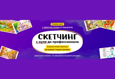 Skillberry Рисование в технике скетчинг: с нуля до профессионала 2020 скачать слив