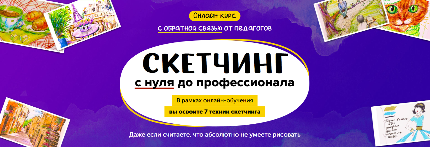 Skillberry Рисование в технике скетчинг: с нуля до профессионала 2020 слив курса