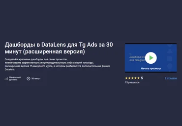 Stepik Игорь Приходько ― Дашборды в DataLens для Tg Ads за 30 минут расширенная версия 2025 скачать слив