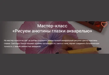 lectoroom Светлана Лансе ― Рисуем анютины глазки акварелью 2025 слив