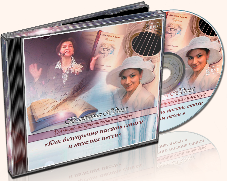 Как писать безупречные стихи и тексты песен - Виктория Юдина слив курса
