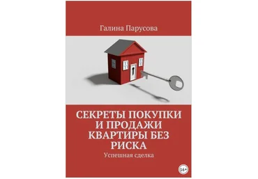 Секреты покупки и продажи квартиры без риска. Успешная сделка - Парусова 2018 слив