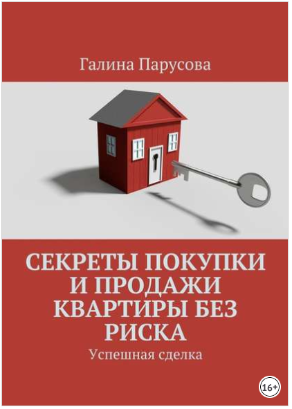 Секреты покупки и продажи квартиры без риска. Успешная сделка - Парусова 2018 слив курса