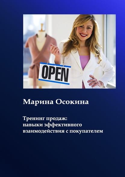 Марина Осокина Тренинг продаж: навыки взаимодействия с покупателем слив курса
