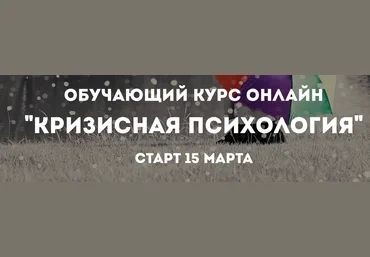 Психологи онлайн Кризисная психология 2019 слив