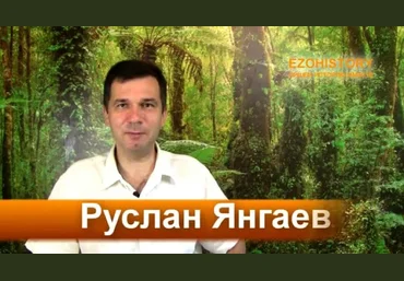 Руслан Янгаев Формула ХАРИЗМЫ слив
