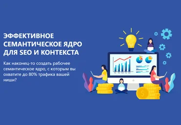 Александр Куртеев Эффективное семантическое ядро для SEO и контекста 2020 слив