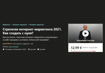Udemy Anton Voroniuk - Стратегия интернет-маркетинга 2021. Как создать c нуля? слив