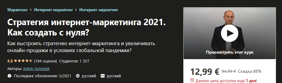 Udemy Anton Voroniuk - Стратегия интернет-маркетинга 2021. Как создать c нуля? слив курса