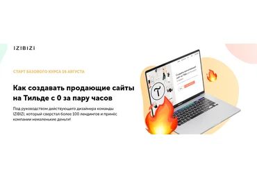 Роман Кузнецов izibizi Как создавать продающие сайты на Тильде с 0 за пару часов 2021 скачать слив