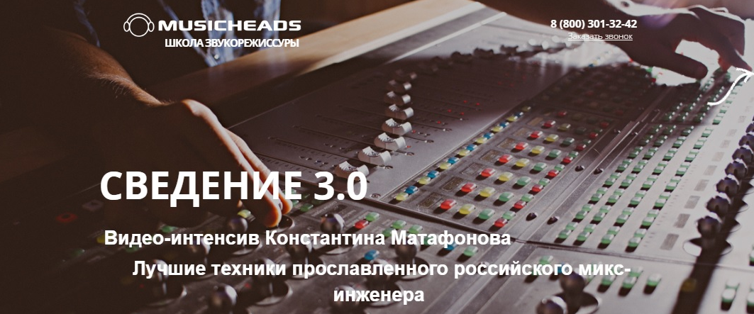 Константин Матафонов Musicheads Интенсив сведение 3.0 2021 слив курса