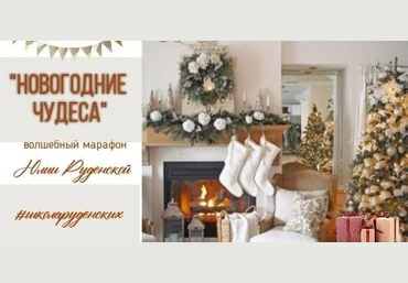 Юлия Руденская Школа Руденских Лепка Марафон «Новогодние чудеса» 2021 слив
