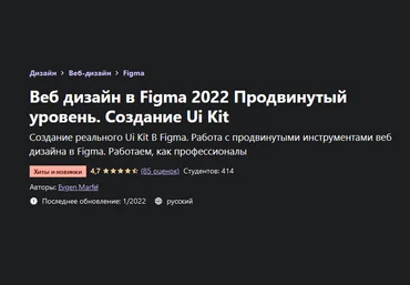 Evgen Marfel Udemy Веб дизайн в Figma 2022 Продвинутый уровень. Создание Ui Kit 2021 слив