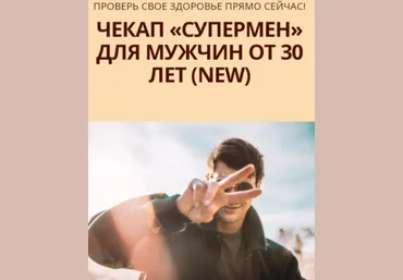 Юлия Трифонова Simply4Joy Чекап Супермен для мужчин от 30 лет. New 2023 слив