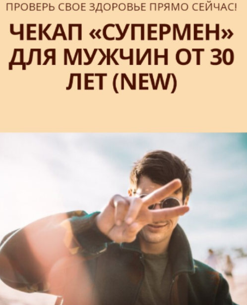 Юлия Трифонова Simply4Joy Чекап Супермен для мужчин от 30 лет. New 2023 слив курса