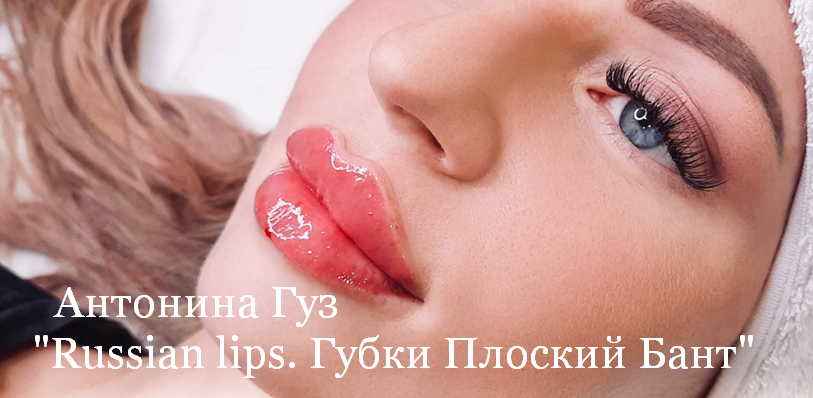 Антонина Гуз Russian lips. Губки Плоский Бант 2023 слив курса
