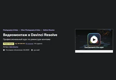 Udemy Oleh Kortuga - Видеомонтаж в Davinci Resolve 2022 слив