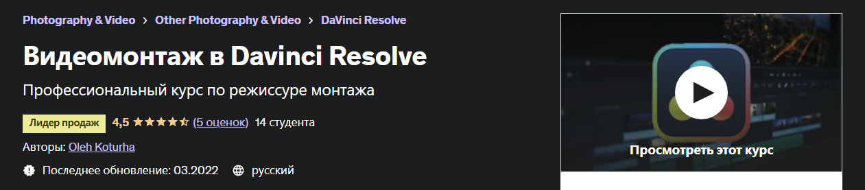 Udemy Oleh Kortuga - Видеомонтаж в Davinci Resolve 2022 слив курса
