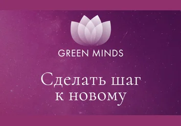 Алексей Ситников Нейромедитация Green Minds «Сделать шаг к новому» 2023 скачать слив