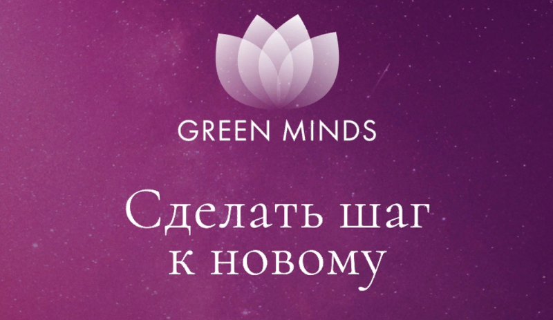 Алексей Ситников Нейромедитация Green Minds «Сделать шаг к новому» 2023 слив курса