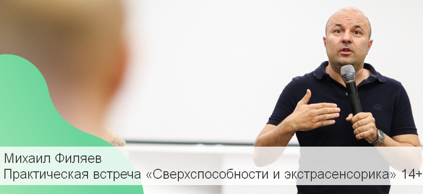 Михаил Филяев PSY2.0 Практическая встреча «Сверхспособности и экстрасенсорика» 14+ 2023 слив курса