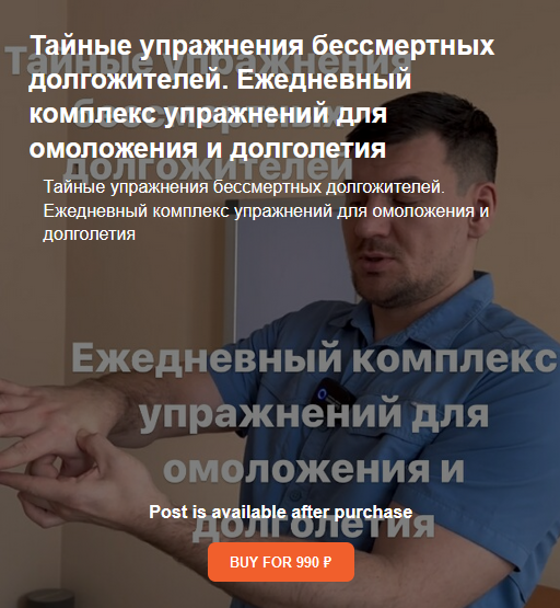 Антон Алексеев Ежедневный комплекс упражнений для омоложения и долголетия 2023 слив курса