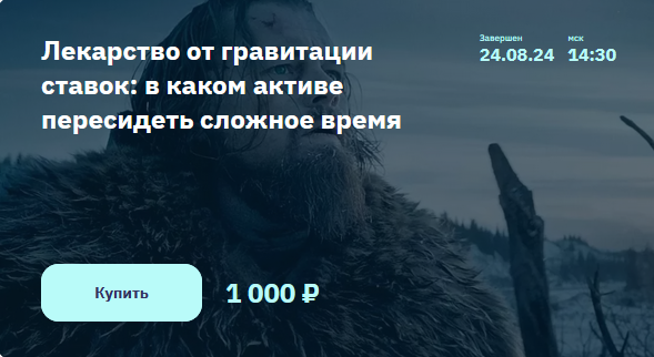 Элвис Марламов Лекарство от гравитации ставок - в каком активе пересидеть сложное время 2024 слив курса
