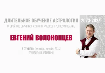 ВШКА Евгений Волоконцев ― Длительное обучение Астрологии 2023-2026. Ступень 5 2024 слив