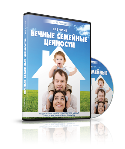 Николай Козлов - тренинг «Вечные семейные ценности» слив курса