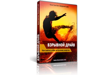 Взрывной драйв - Константин Шереметьев слив