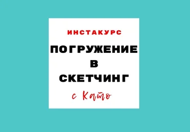 Екатерина Иванникова Погружение в скетчинг 2018 слив