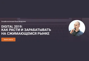 Илья Исерсон DIGITAL 2019: Как расти и зарабатывать на сжимающемся рынке слив