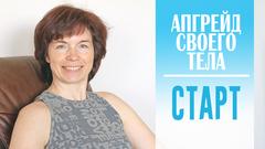 Сахарчук - Апгрейд своего тела. Старт слив курса