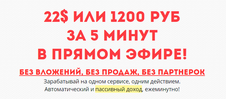 Заработать 22$ или 1200 рублей за 5 минут слив курса