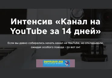 Марина Могилко Интенсив «Канал на YouTube за 14 дней» 2019 слив