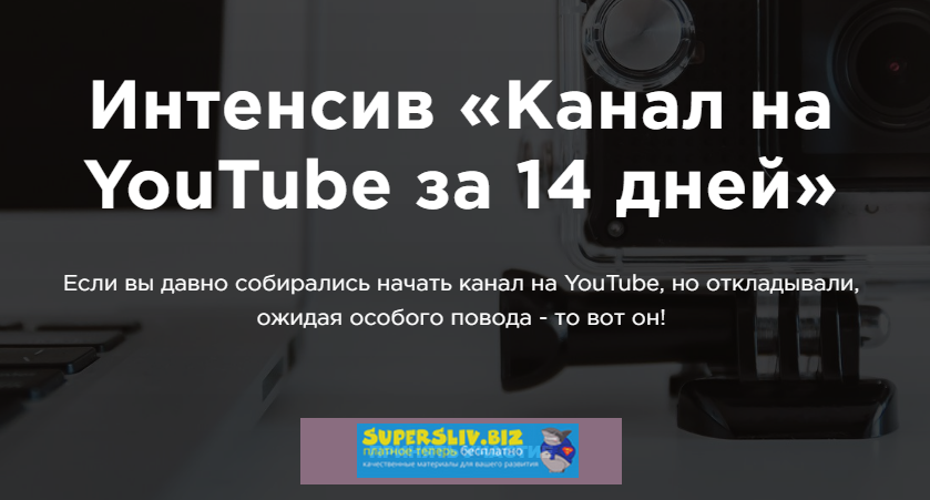 Марина Могилко Интенсив «Канал на YouTube за 14 дней» 2019 слив курса