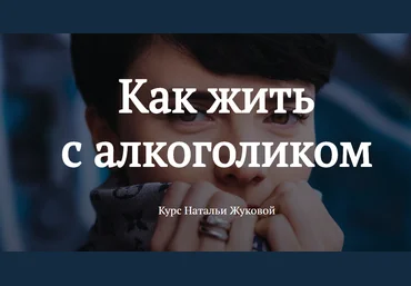 Наталья Жукова Как жить с алкоголиком 2020 слив