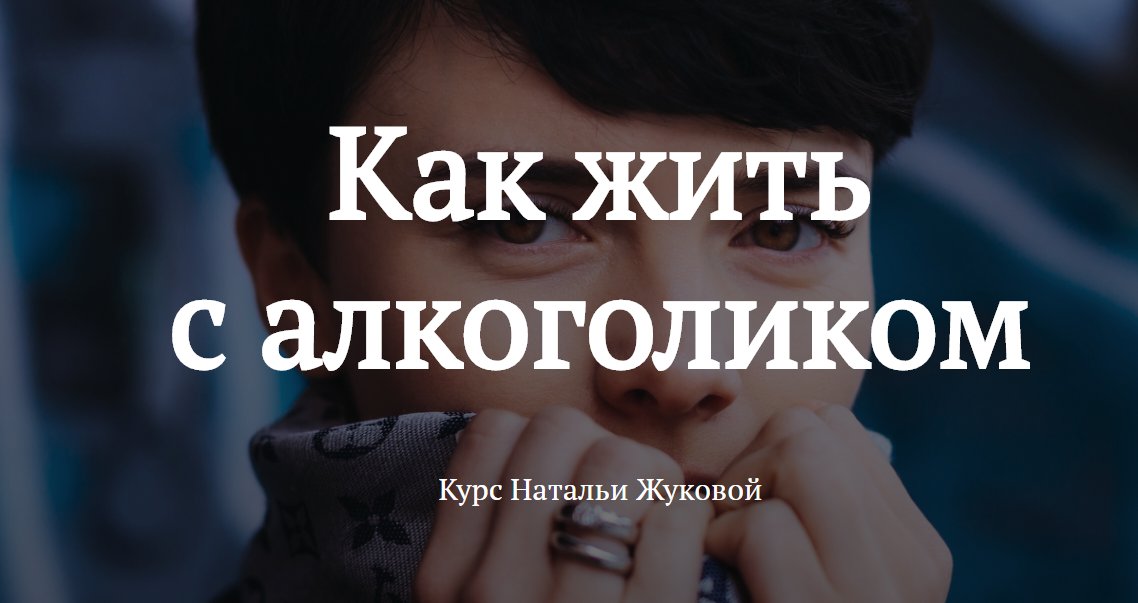 Наталья Жукова Как жить с алкоголиком 2020 слив курса
