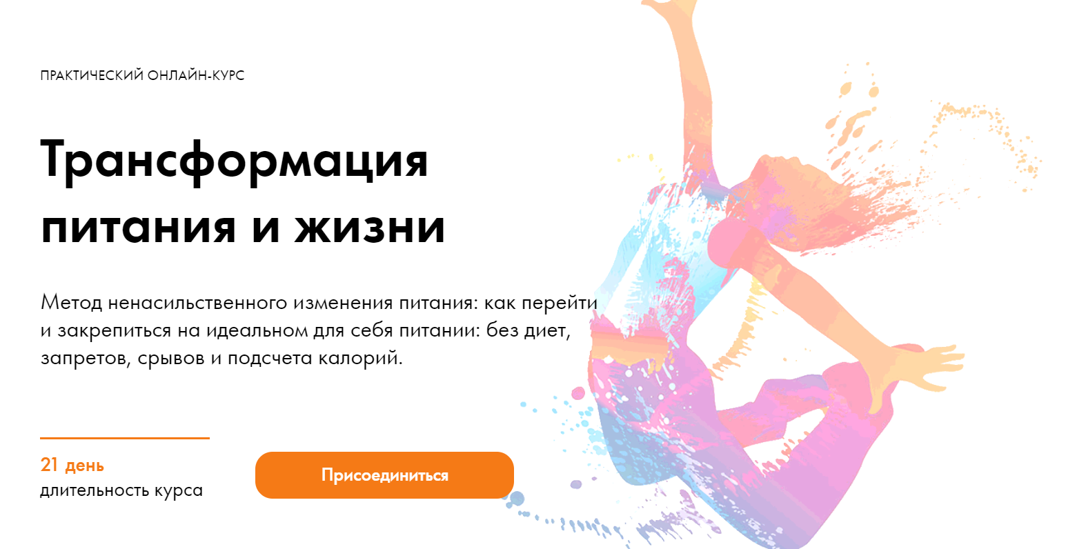 Дмитрий Компаниец Трансформация питания и жизни 2020 слив курса