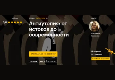 Елизавета Касилова Антиутопия: от истоков до современности 2020 слив