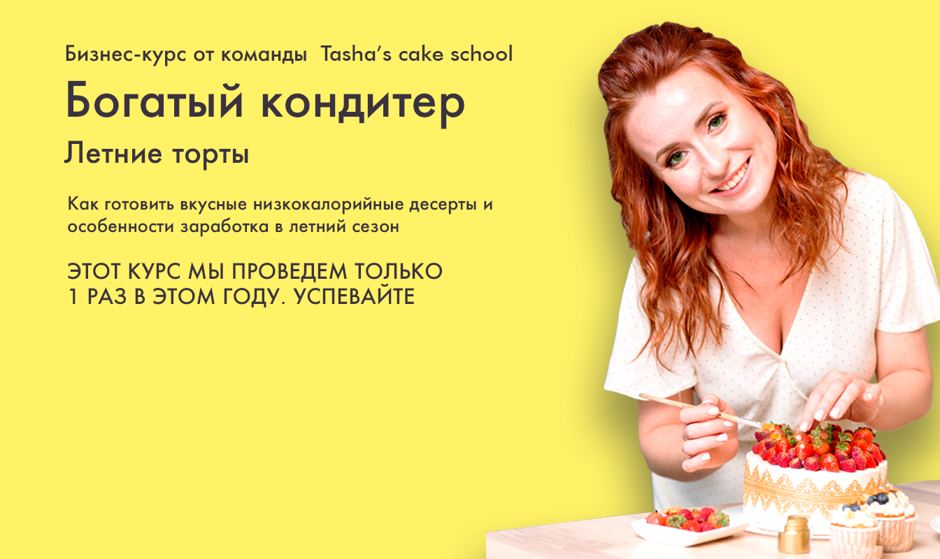 Tasha’s cake school Таша Коробейникова - Богатый кондитер. Летние торты 2020 слив курса