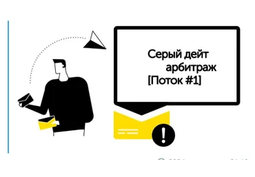 Фармер ® Серый дейт арбитраж 2020 Поток #2 скачать слив