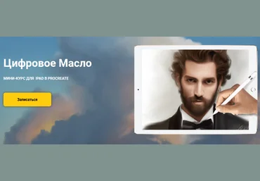 Valleg Academy Валентина Маяцкая - Цифровое Масло. Мини курс для Ipad в Procreate 2020 слив
